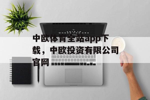 中欧体育全站app下载，中欧投资有限公司官网