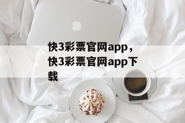 快3彩票官网app，快3彩票官网app下载