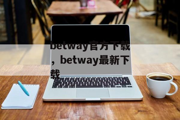 betway官方下载，betway最新下载