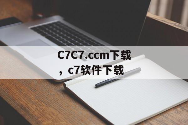 C7C7.ccm下载，c7软件下载