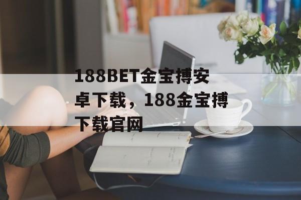 188BET金宝搏安卓下载，188金宝搏下载官网